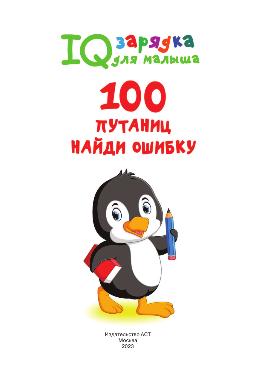 Дмитриева Валентина Геннадьевна 100  путаниц. Найди ошибку - страница 2