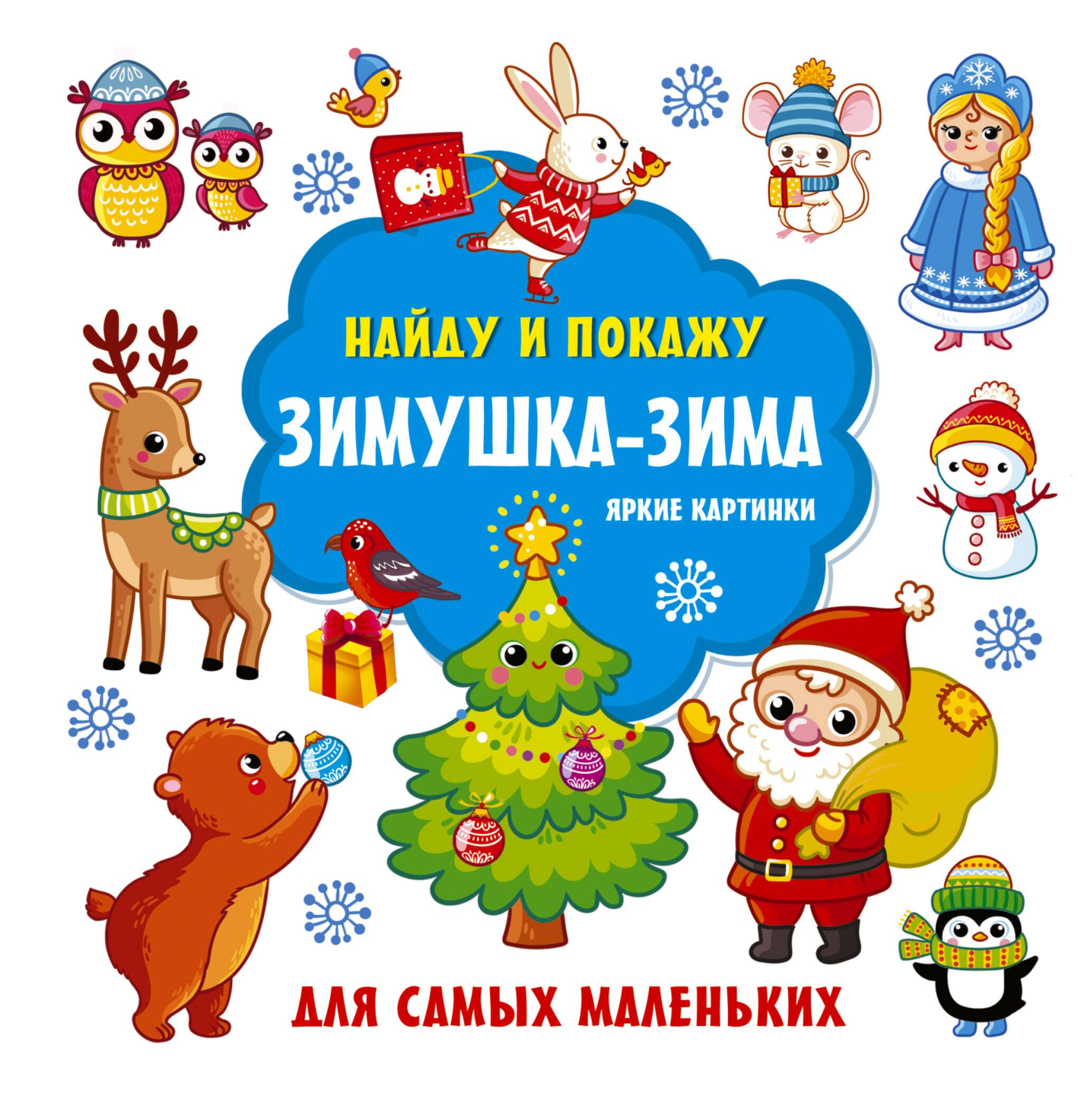 Дмитриева Валентина Геннадьевна Зимушка-зима. Яркие картинки - страница 0