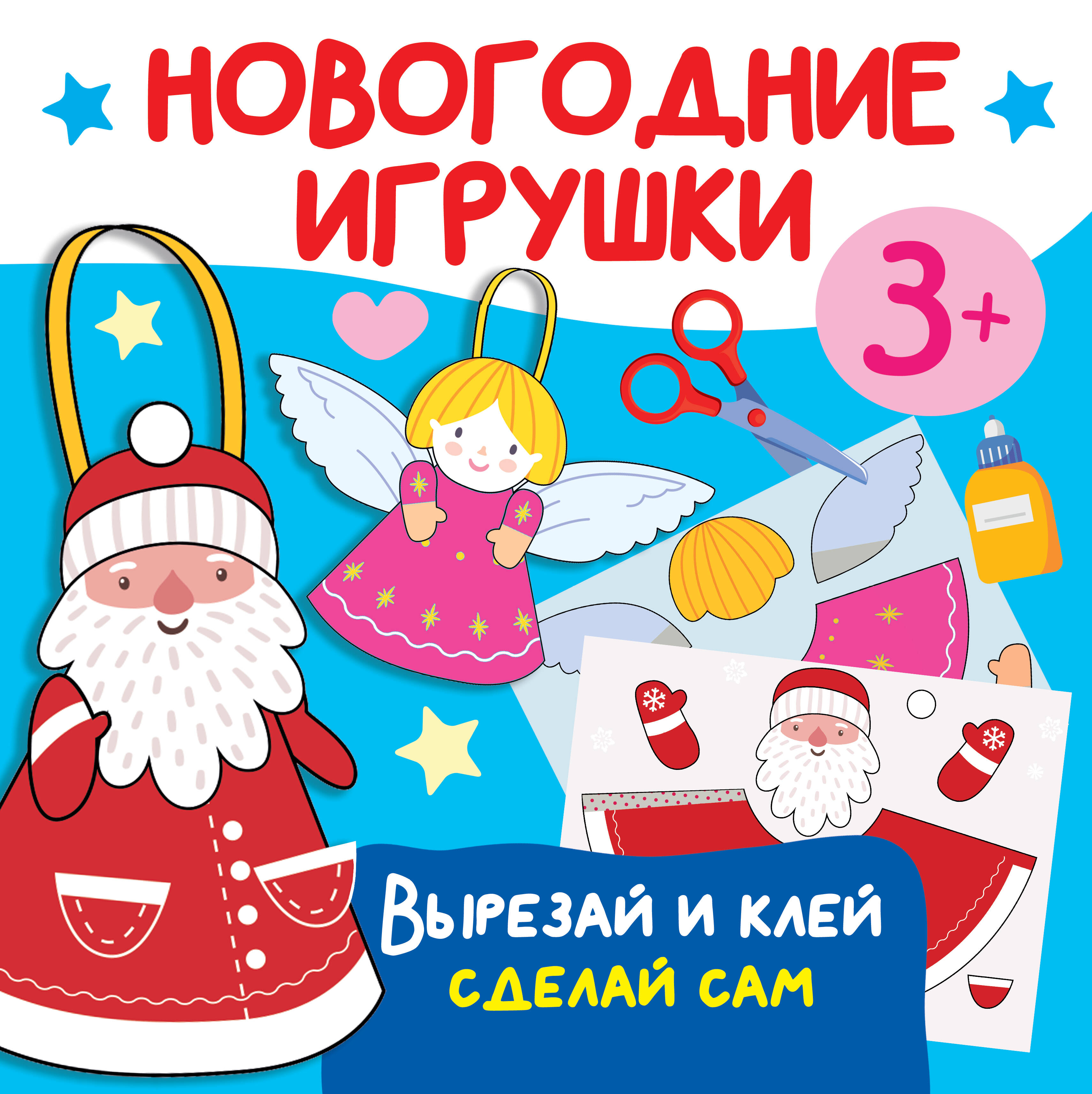 Дмитриева Валентина Геннадьевна Новогодние игрушки. Вырезай и клей. Сделай сам - страница 0