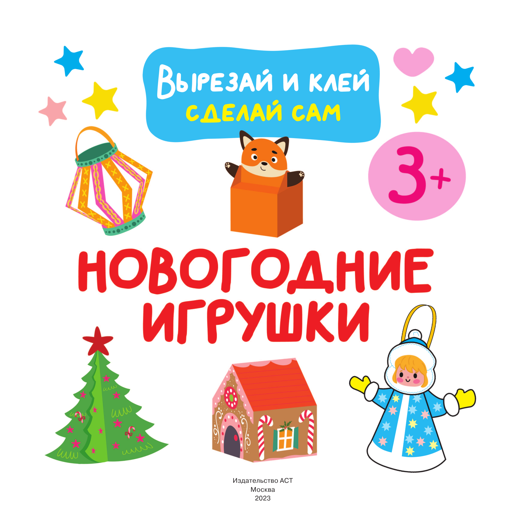 Дмитриева Валентина Геннадьевна Новогодние игрушки. Вырезай и клей. Сделай сам - страница 2