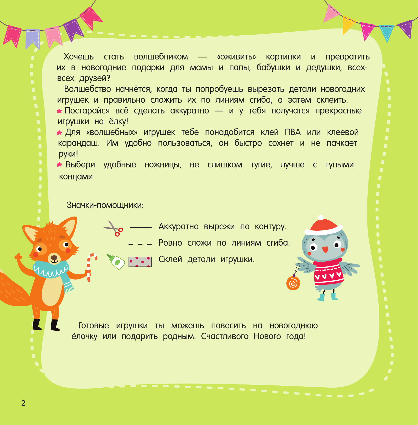 Дмитриева Валентина Геннадьевна Новогодние игрушки. Вырезай и клей. Сделай сам - страница 3