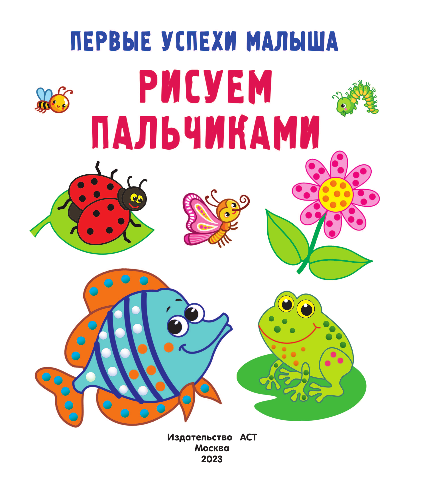 Гайдель Екатерина Анатольевна Рисуем пальчиками - страница 2