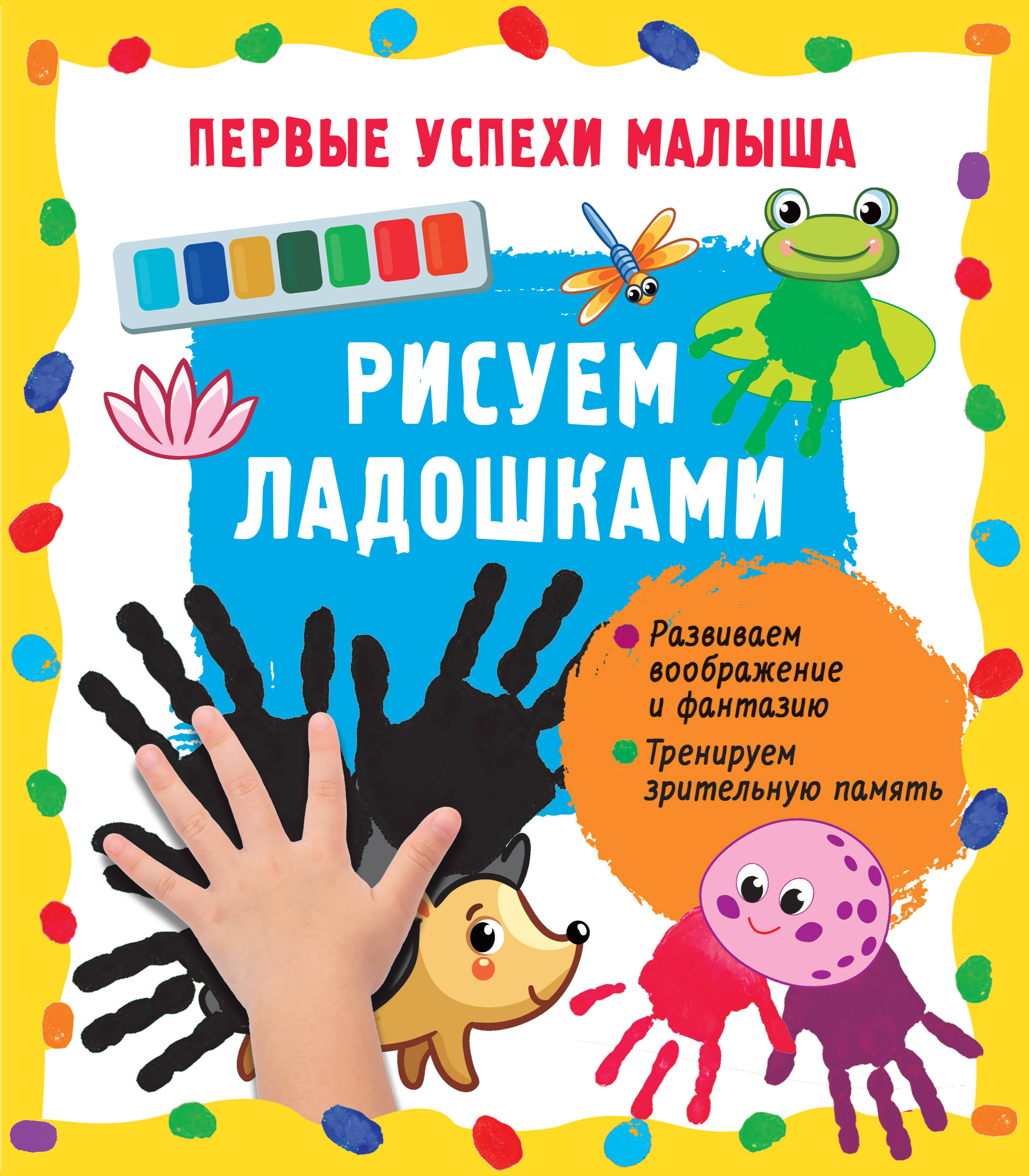 Гайдель Екатерина Анатольевна Рисуем ладошками - страница 0