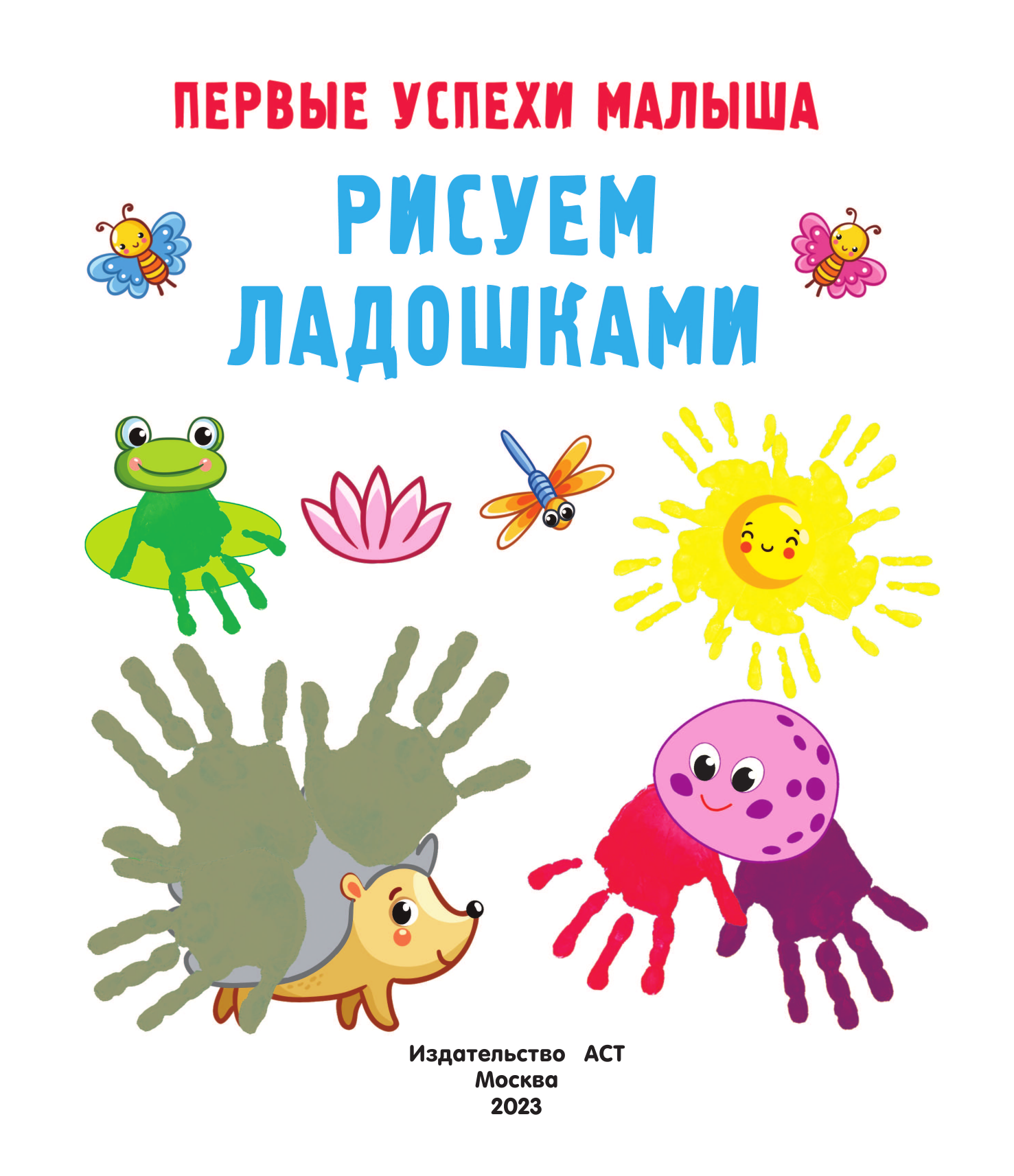 Гайдель Екатерина Анатольевна Рисуем ладошками - страница 2