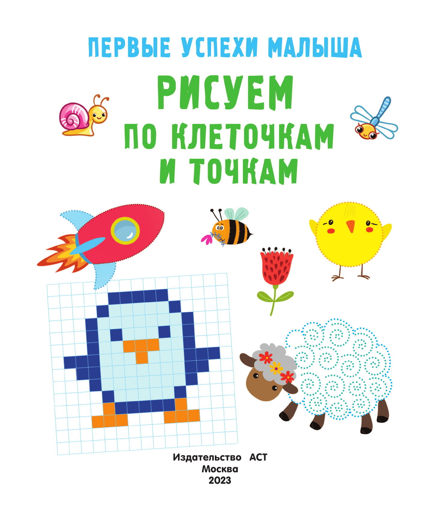 Гайдель Екатерина Анатольевна Рисуем по клеточкам и точкам - страница 2