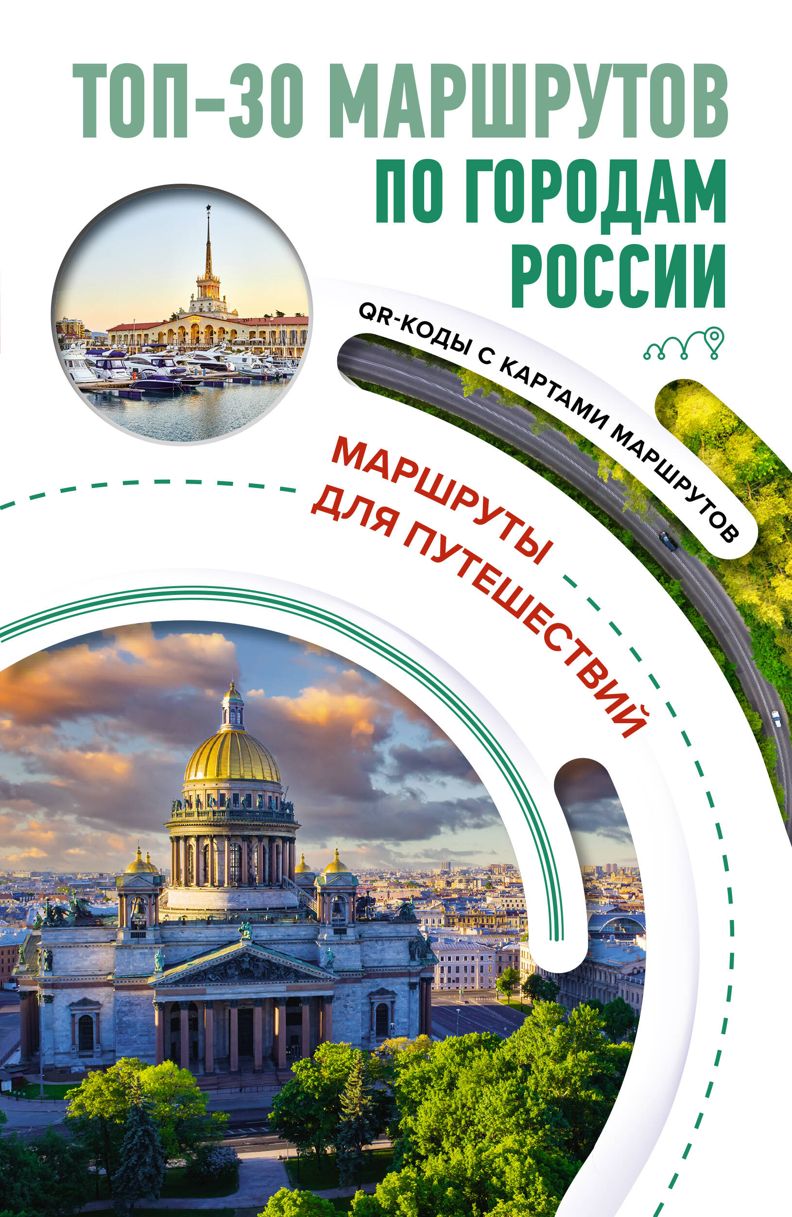  ТОП-30 маршрутов по городам России. Маршруты для путешествий - страница 0