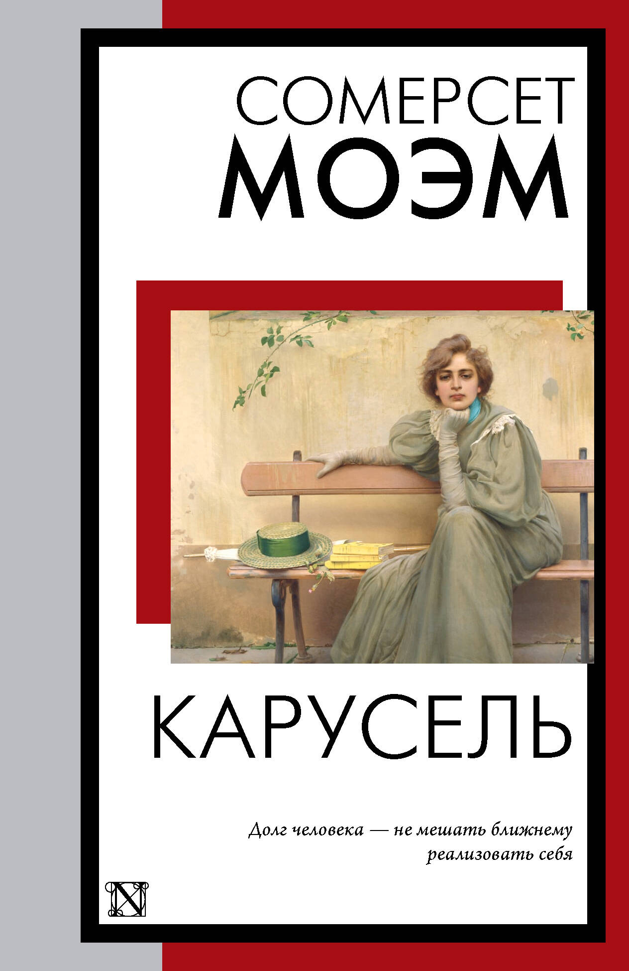 Моэм Сомерсет Карусель - страница 0
