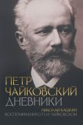 Петр Чайковский. Дневники. Николай Кашкин. Воспоминания о П.И. Чайковском