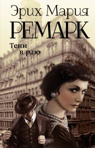 Ремарк Эрих Мария — Тени в раю