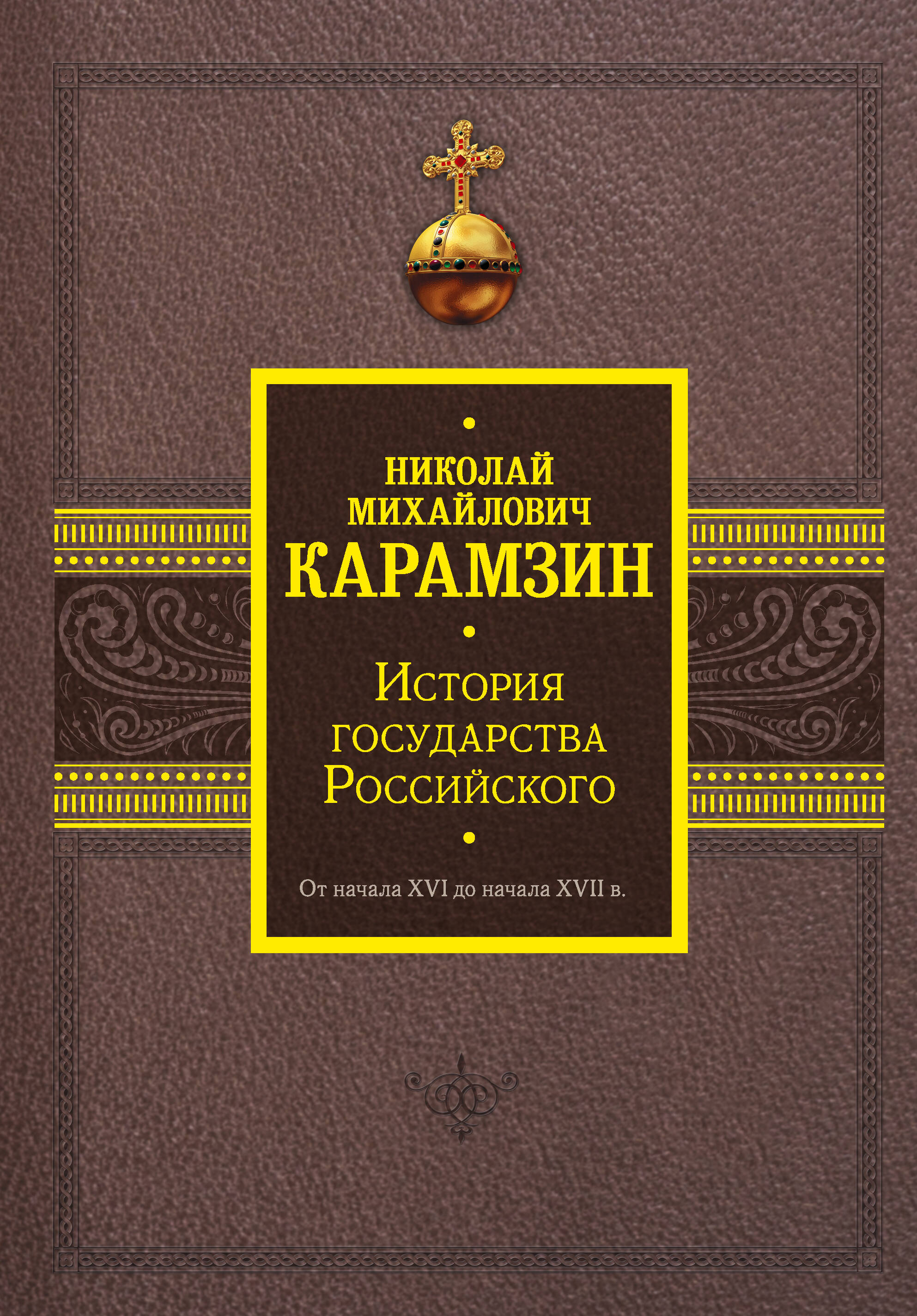 Карамзин Николай Михайлович История государства Российского. От начала XVI до начала XVII в. - страница 0