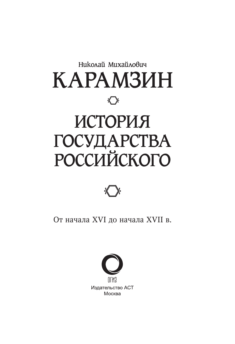Карамзин Николай Михайлович История государства Российского. От начала XVI до начала XVII в. - страница 4