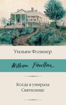 Фолкнер Уильям — Когда я умирала. Святилище