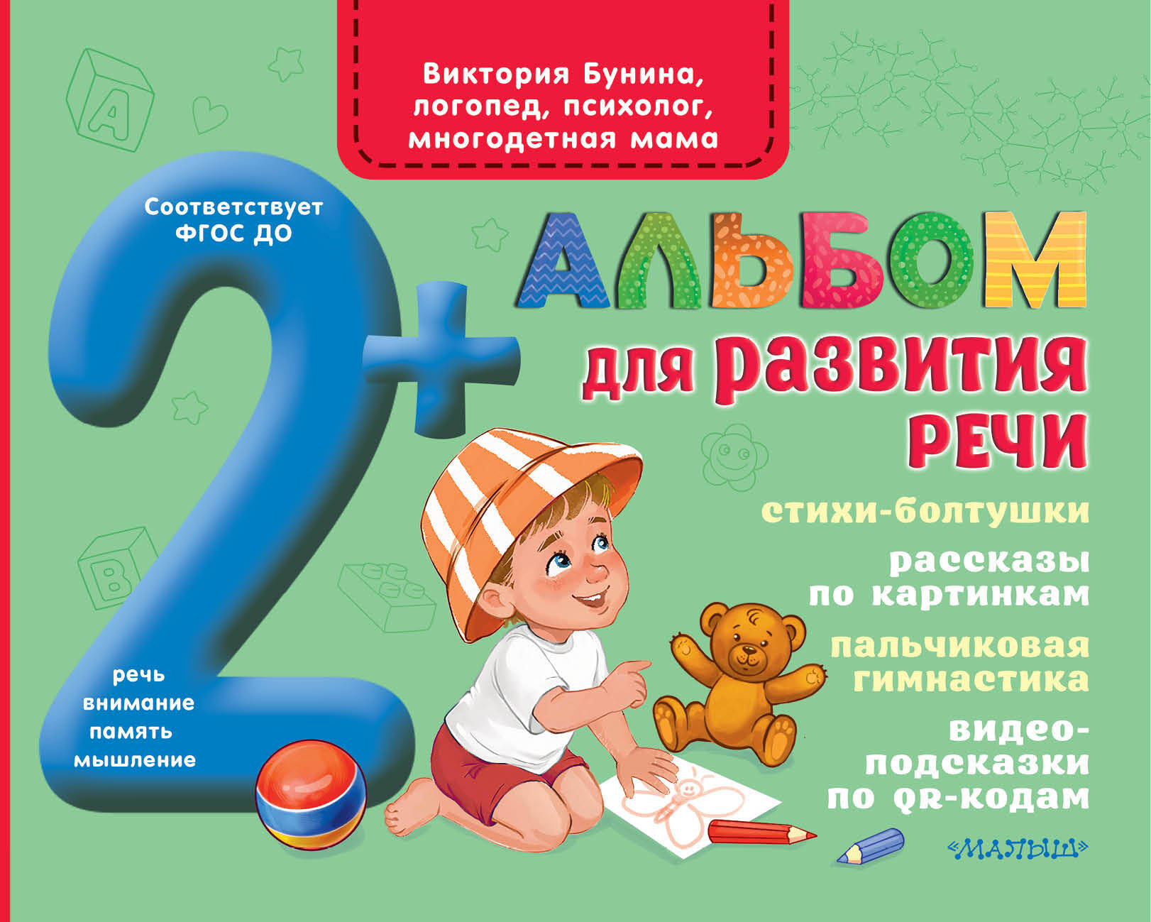 Бунина Виктория Станиславовна Альбом для развития речи - страница 0