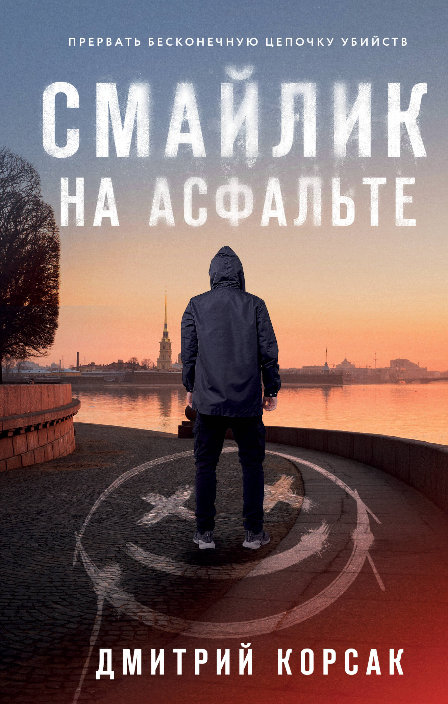 Корсак Дмитрий  Смайлик на асфальте - страница 0