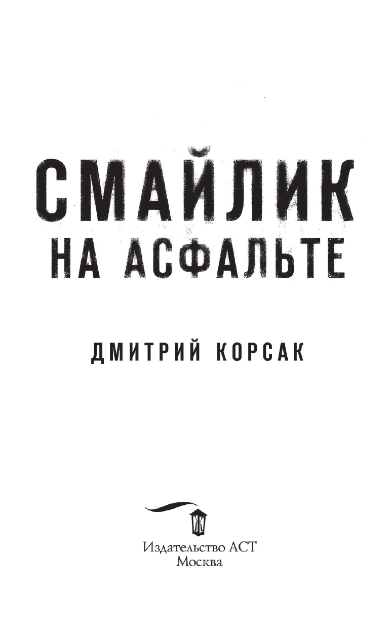 Корсак Дмитрий  Смайлик на асфальте - страница 4
