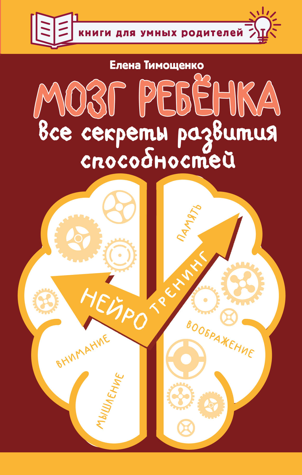 Тимощенко Елена Геннадьевна Мозг ребенка. Все секреты развития способностей - страница 0
