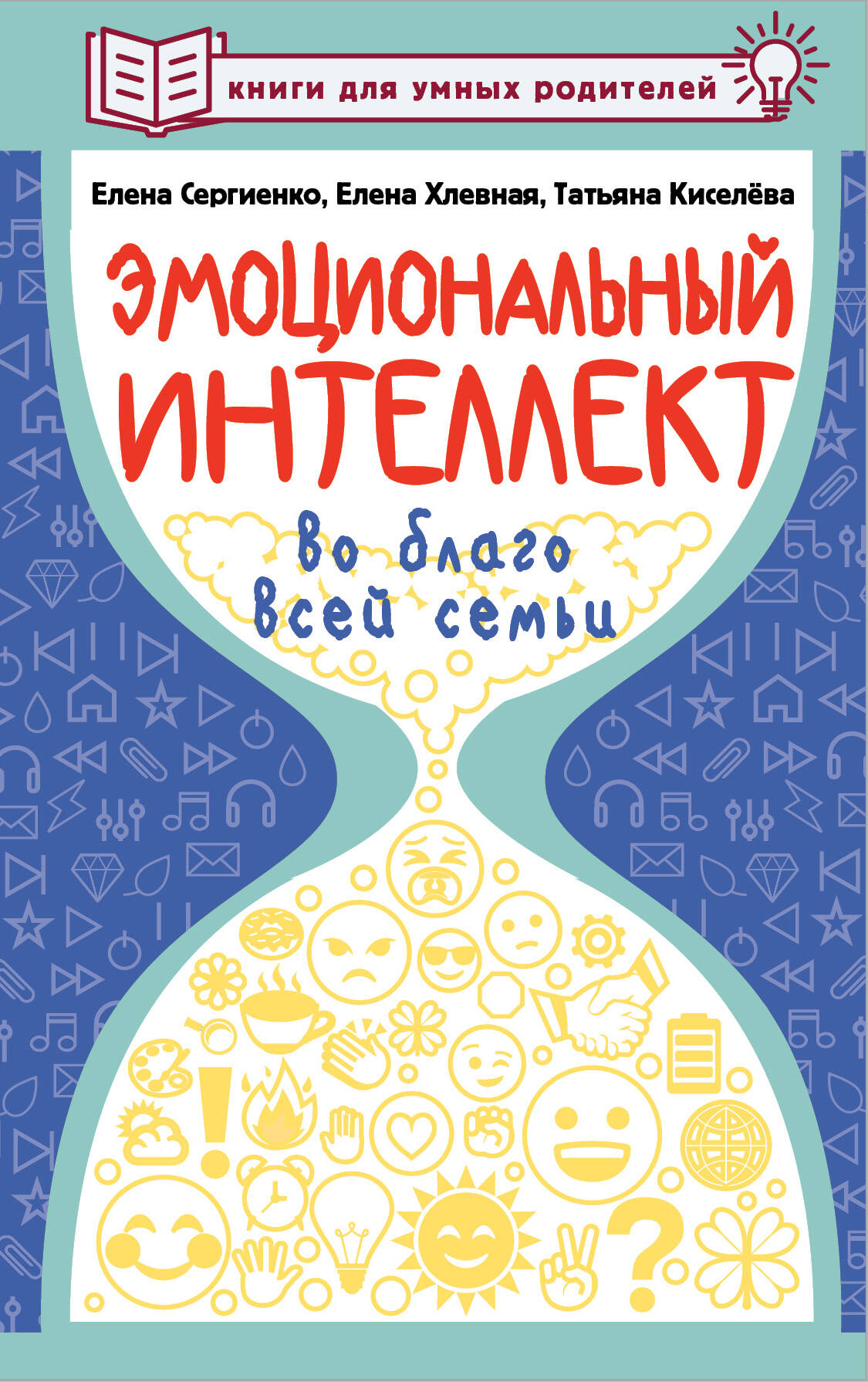 Киселёва Татьяна Сергеевна Эмоциональный интеллект во благо всей семьи - страница 0