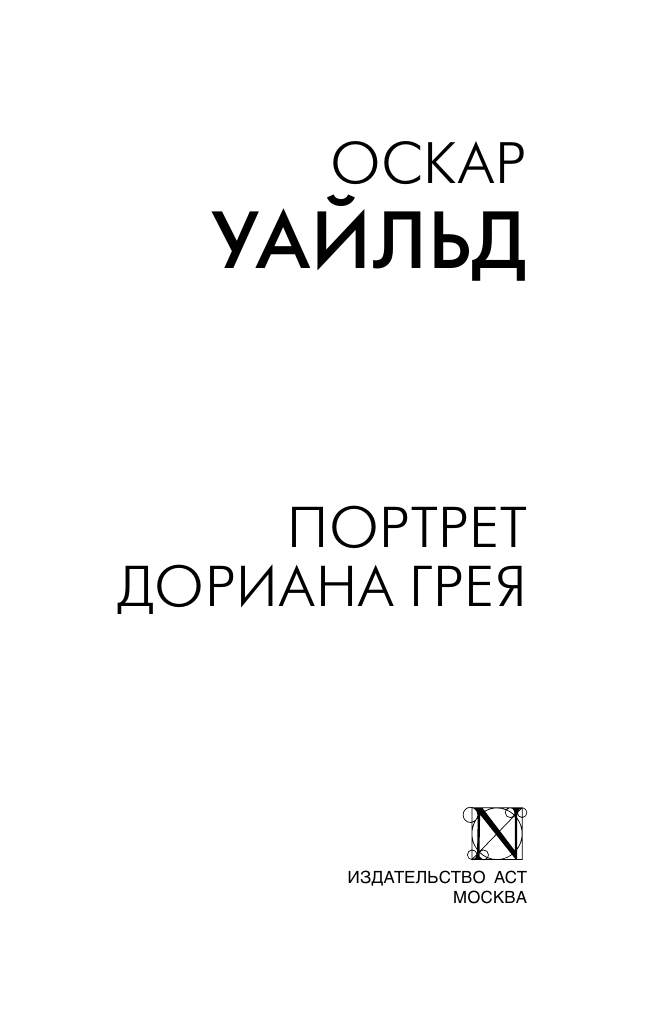 Уайльд Оскар Портрет Дориана Грея - страница 2