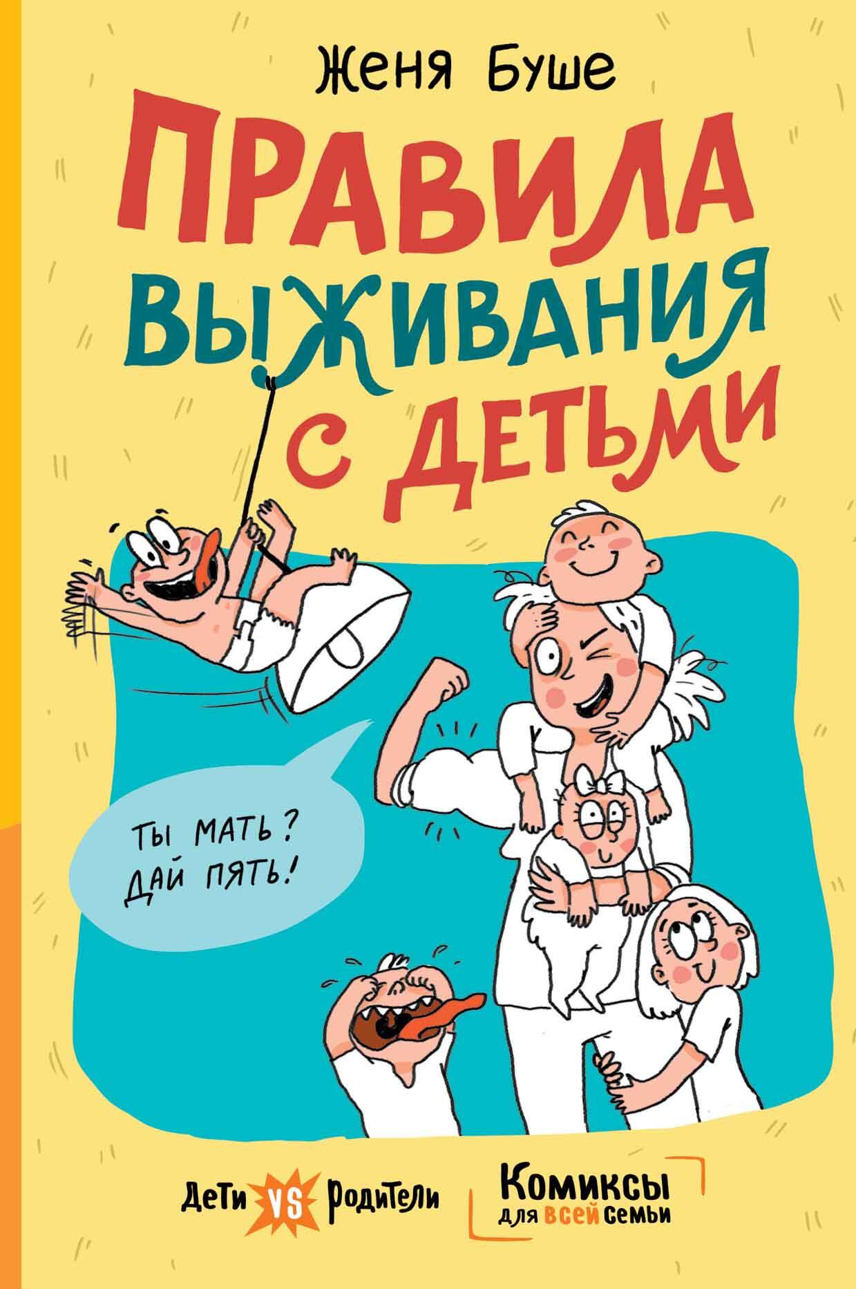 Буше Женя  Правила выживания с детьми - страница 0