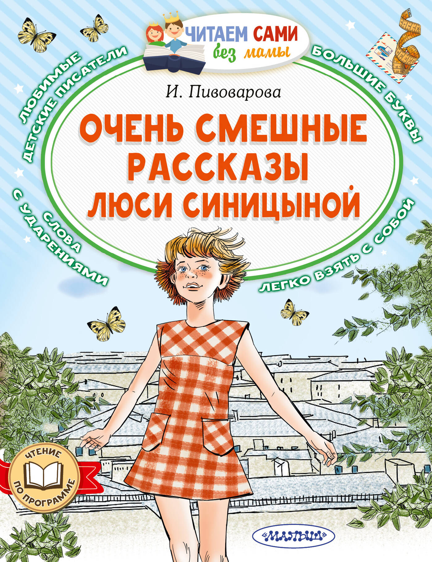 Пивоварова Ирина Михайловна Очень смешные рассказы Люси Синицыной - страница 0