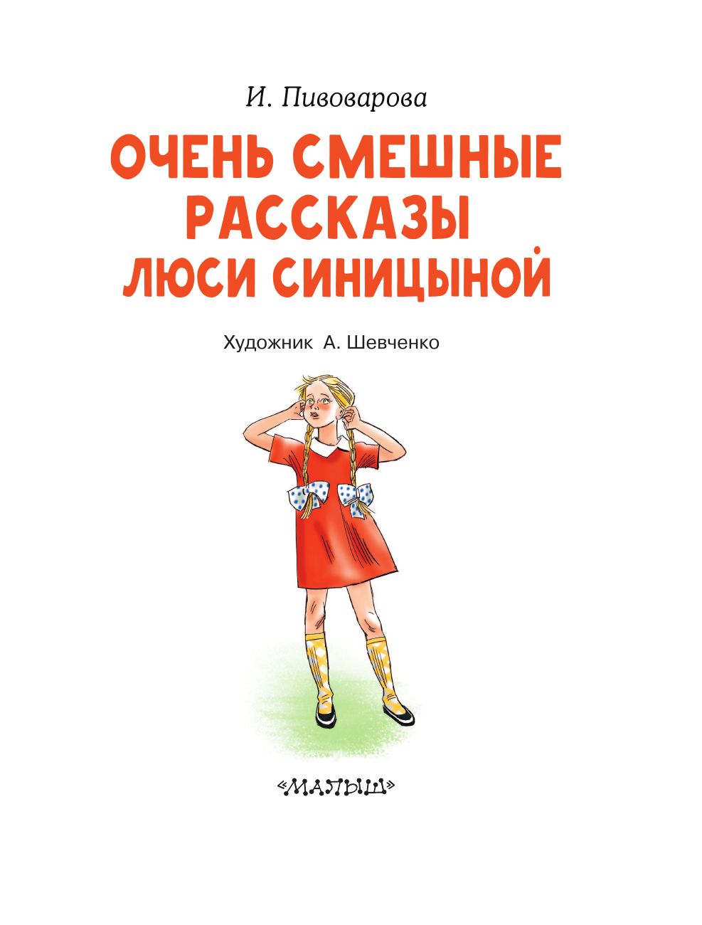 Пивоварова Ирина Михайловна Очень смешные рассказы Люси Синицыной - страница 4