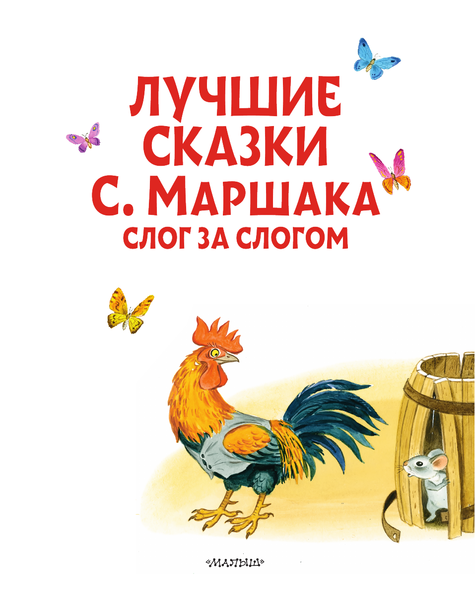 Маршак Самуил Яковлевич Лучшие сказки С. Маршака: слог за слогом - страница 1