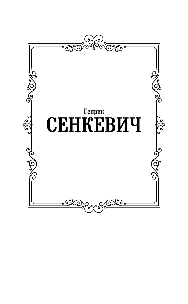 Сенкевич Генрик Камо грядеши - страница 2