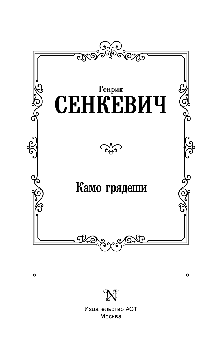 Сенкевич Генрик Камо грядеши - страница 4