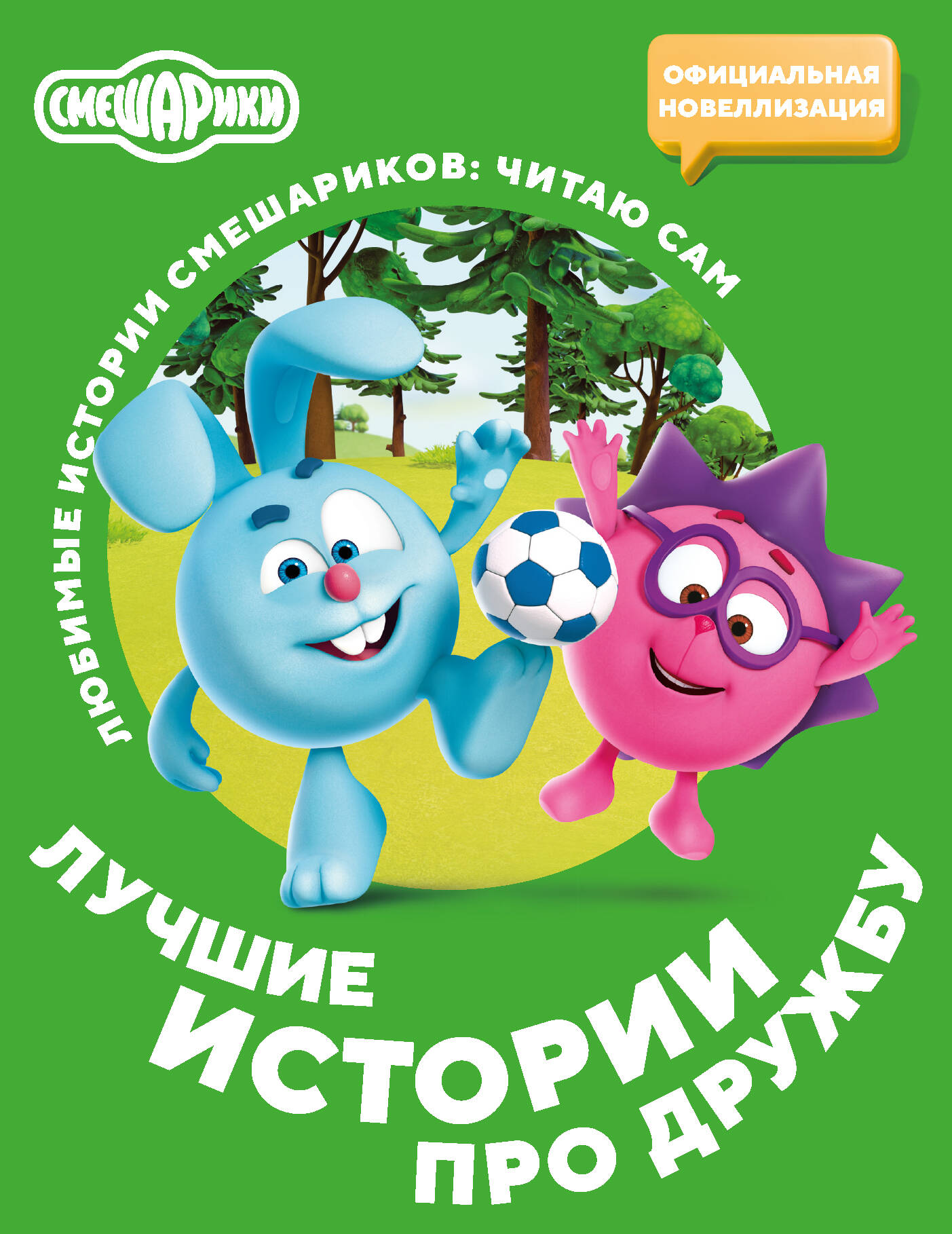  Смешарики. Лучшие истории про дружбу - страница 0