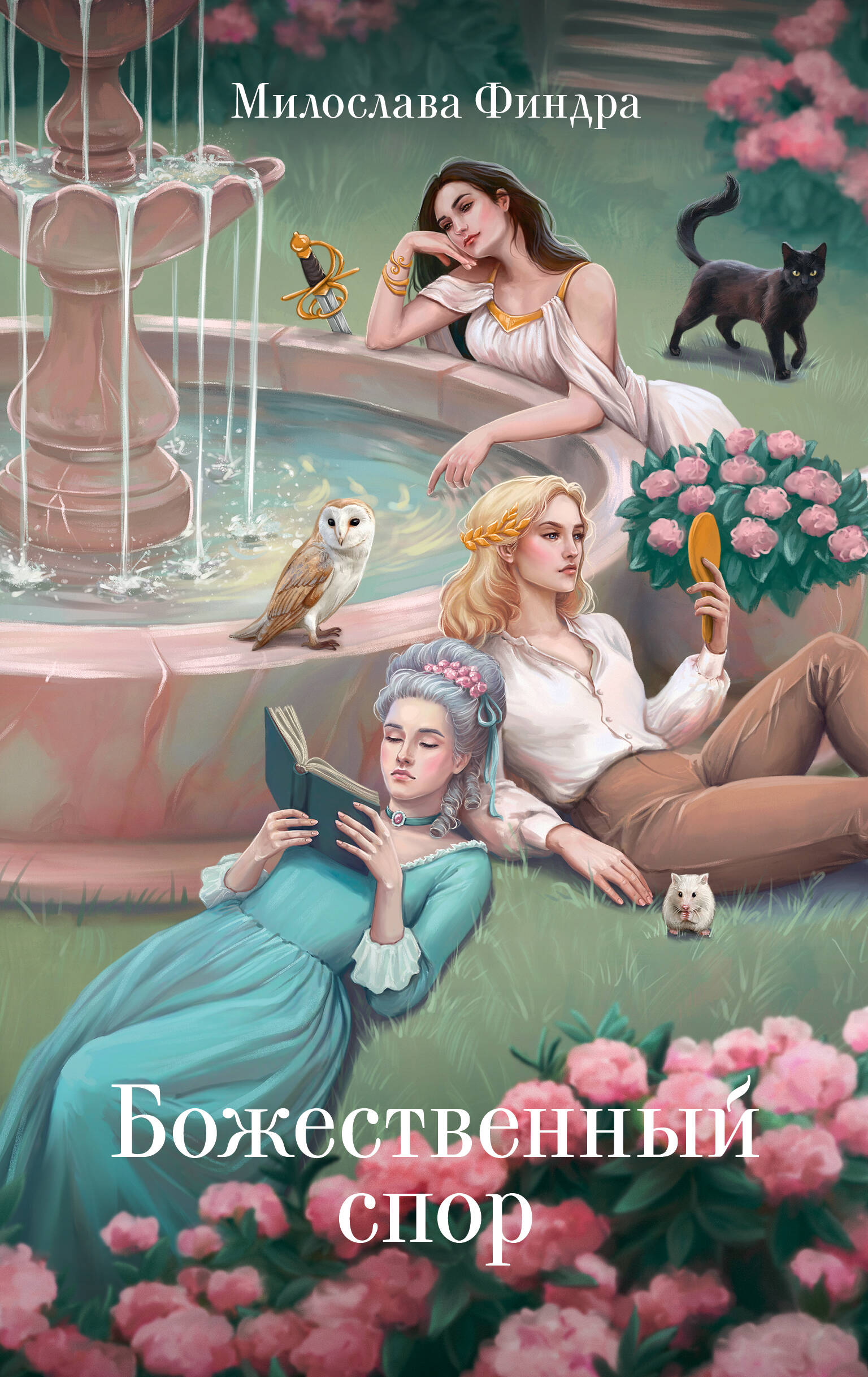 Финдра Милослава Юрковна Божественный спор - страница 0