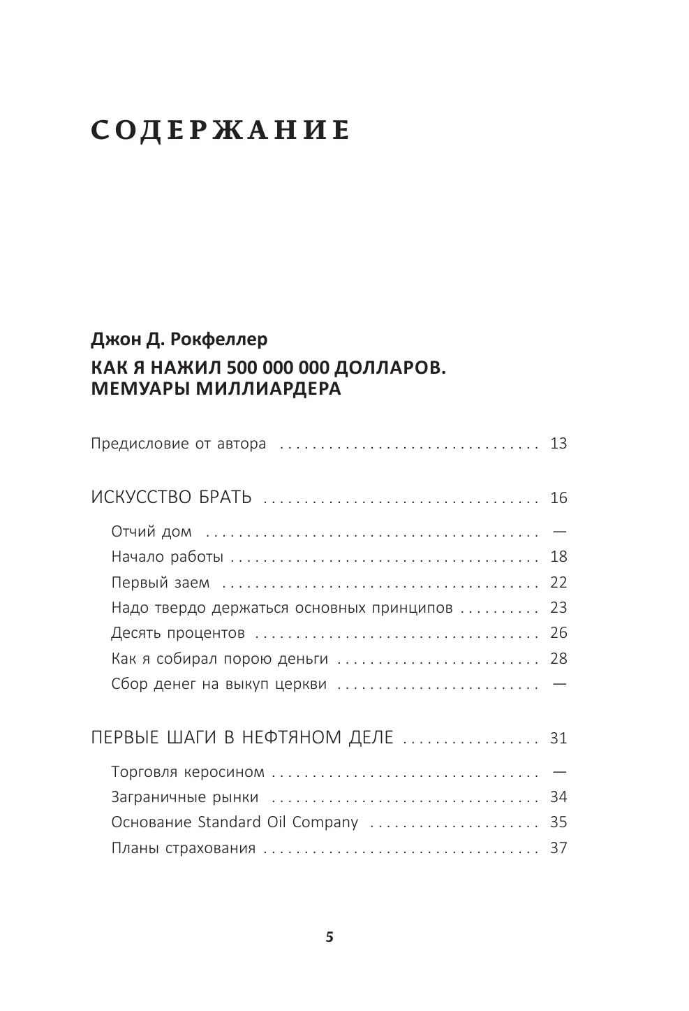 Рокфеллер Джон Дэвисон, Форд Генри Жизнь и деньги. Как я нажил 500 000 000. Мемуары миллиардера. Моя жизнь. Мои достижения - страница 1