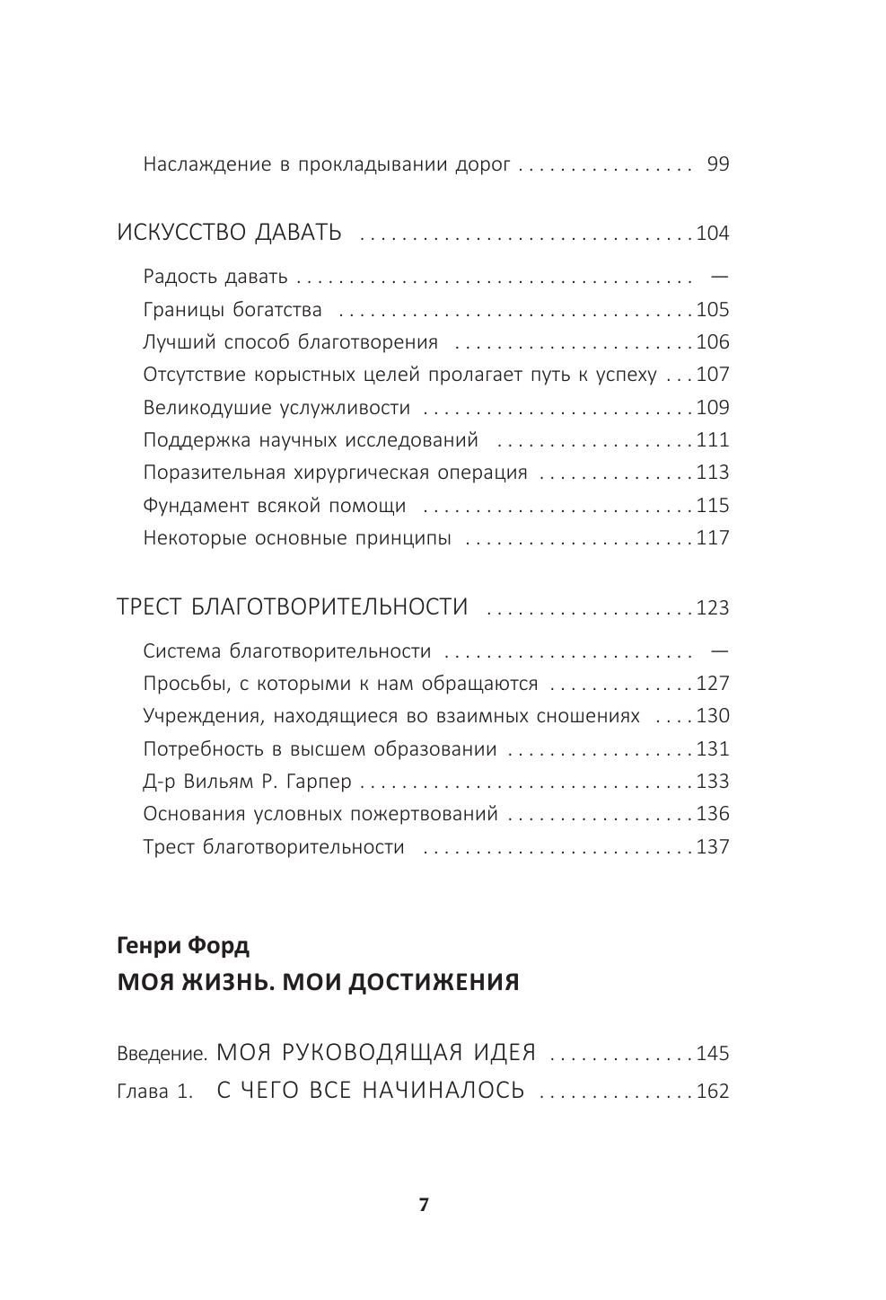 Рокфеллер Джон Дэвисон, Форд Генри Жизнь и деньги. Как я нажил 500 000 000. Мемуары миллиардера. Моя жизнь. Мои достижения - страница 3
