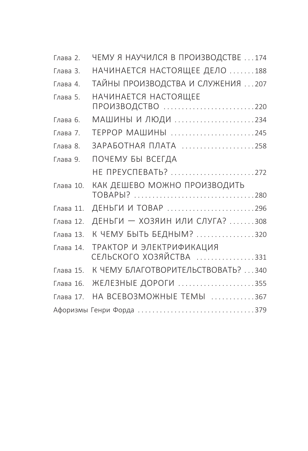 Рокфеллер Джон Дэвисон, Форд Генри Жизнь и деньги. Как я нажил 500 000 000. Мемуары миллиардера. Моя жизнь. Мои достижения - страница 4