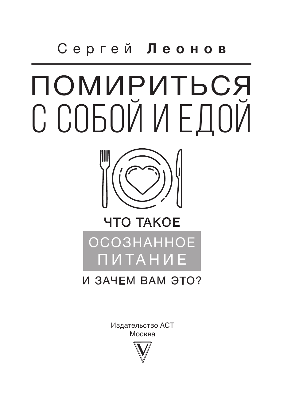 Леонов Сергей Дмитриевич Помириться с собой и едой: что такое осознанное питание и зачем вам это? - страница 2