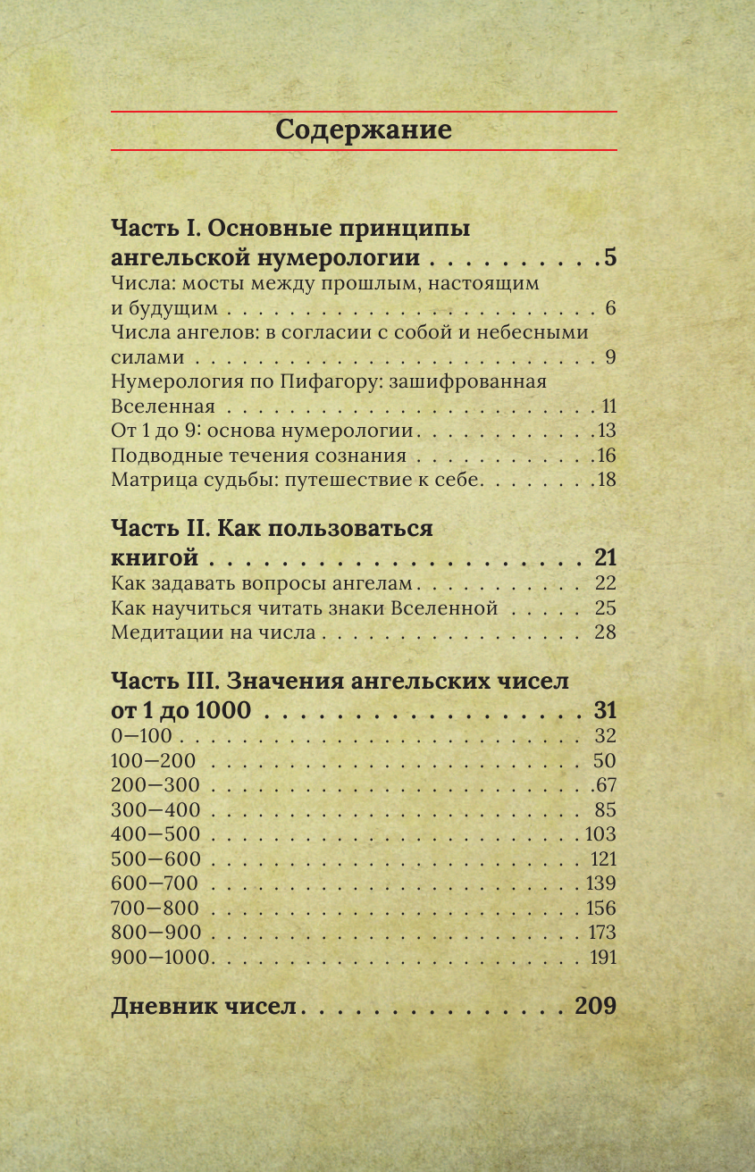  Ангельская нумерология. Как числа помогают достичь любви, успеха и счастья - страница 2