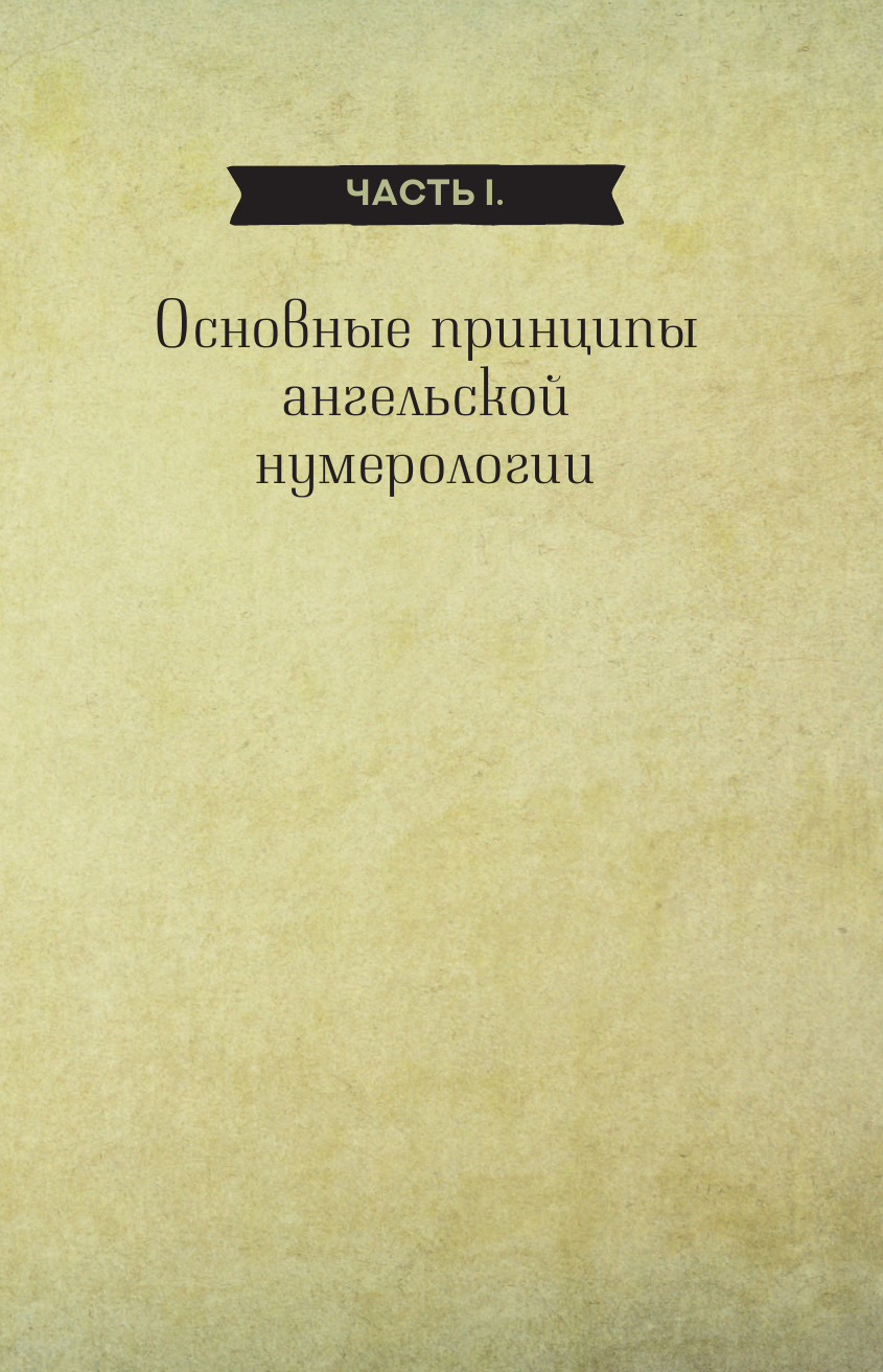  Ангельская нумерология. Как числа помогают достичь любви, успеха и счастья - страница 4