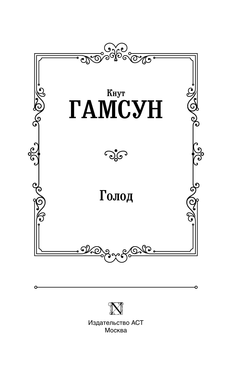 Гамсун Кнут Голод - страница 1