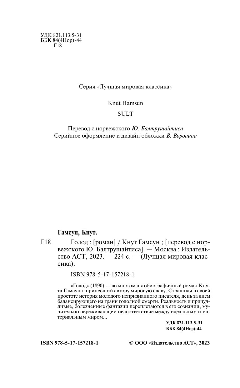 Гамсун Кнут Голод - страница 2