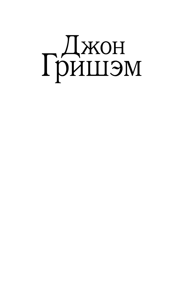 Гришэм Джон Спарринг-партнеры - страница 1