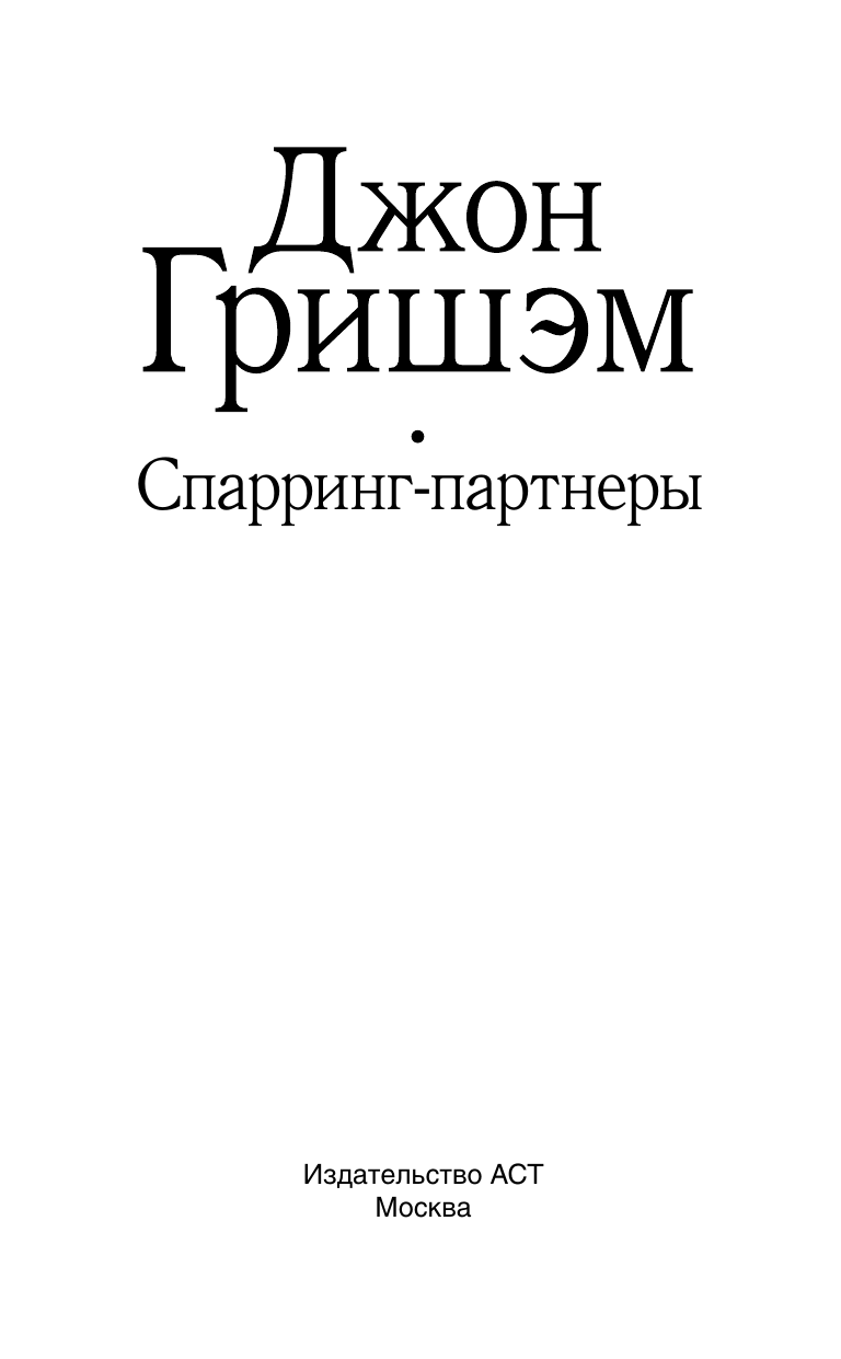 Гришэм Джон Спарринг-партнеры - страница 3