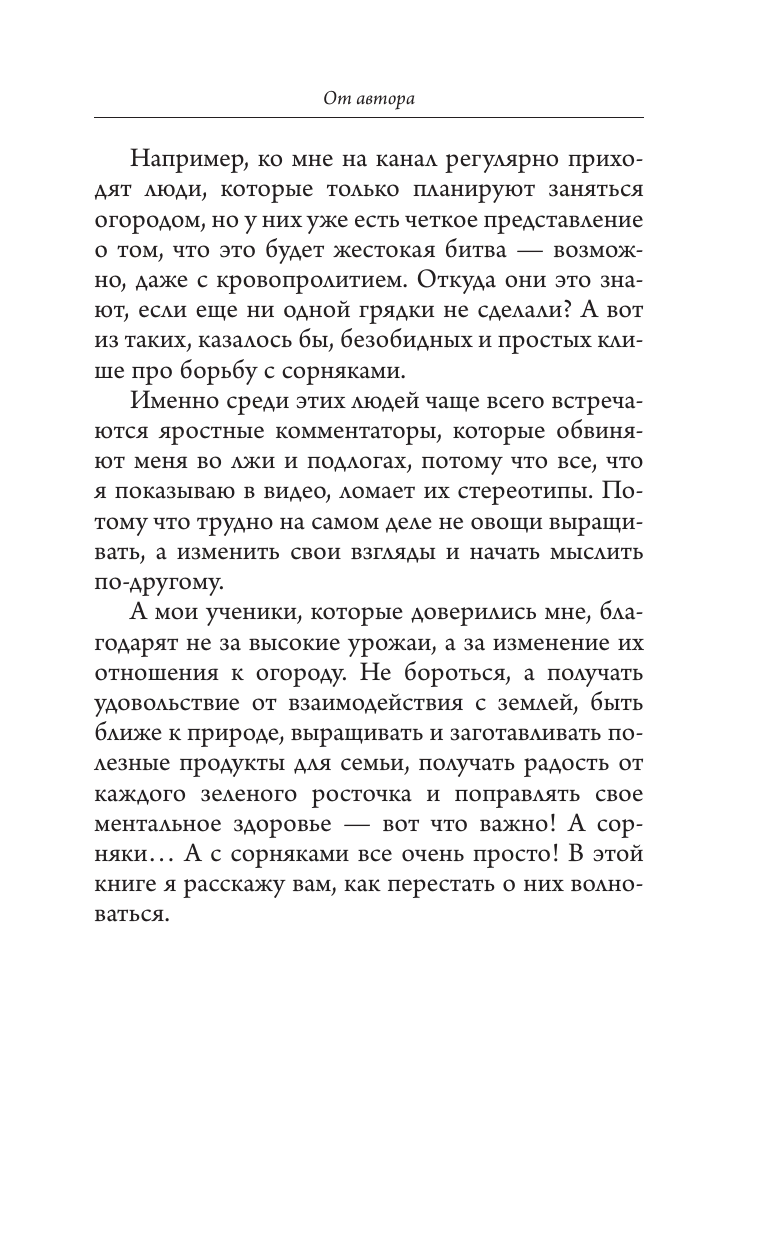 Волкова Алена Петровна Сорняки под контролем. Избавляемся от нежелательных соседей - страница 2