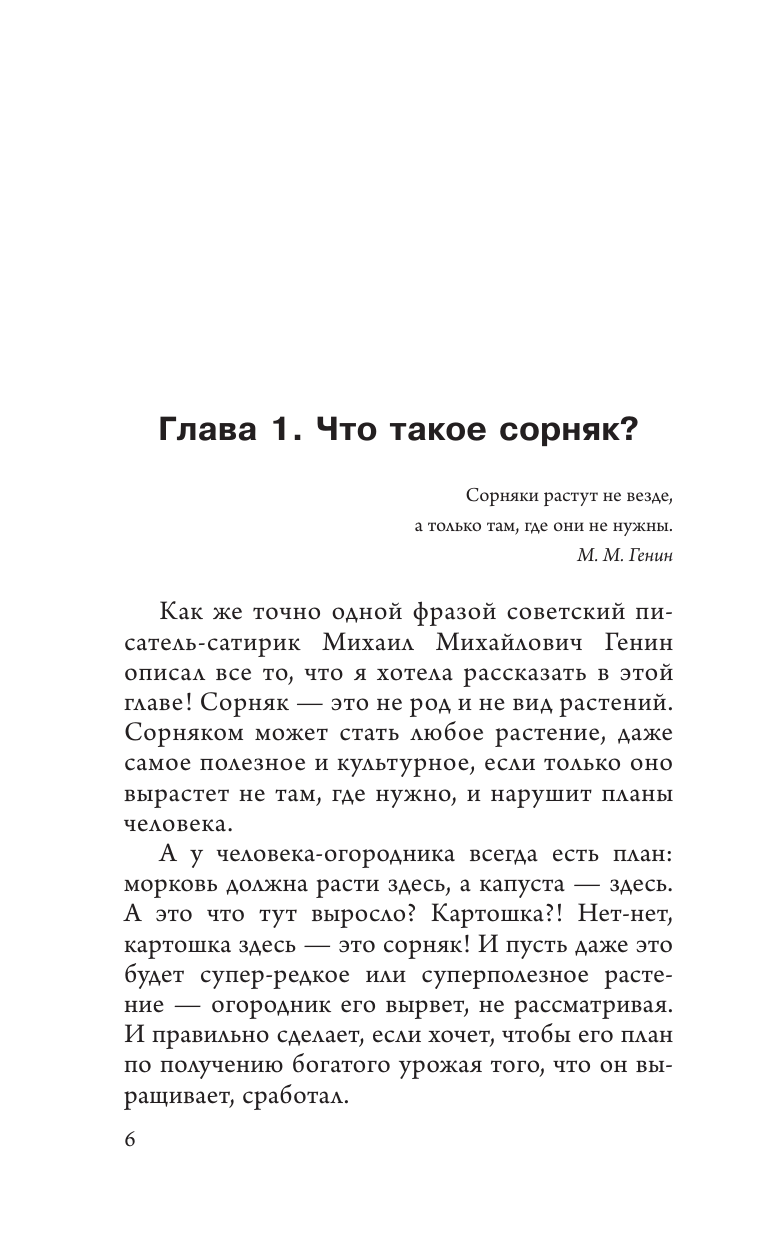 Волкова Алена Петровна Сорняки под контролем. Избавляемся от нежелательных соседей - страница 3