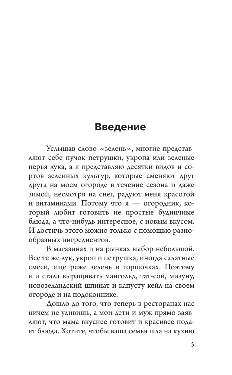 Волкова Алена Петровна Своя зелень. Выращиваем, ухаживаем и едим - страница 2