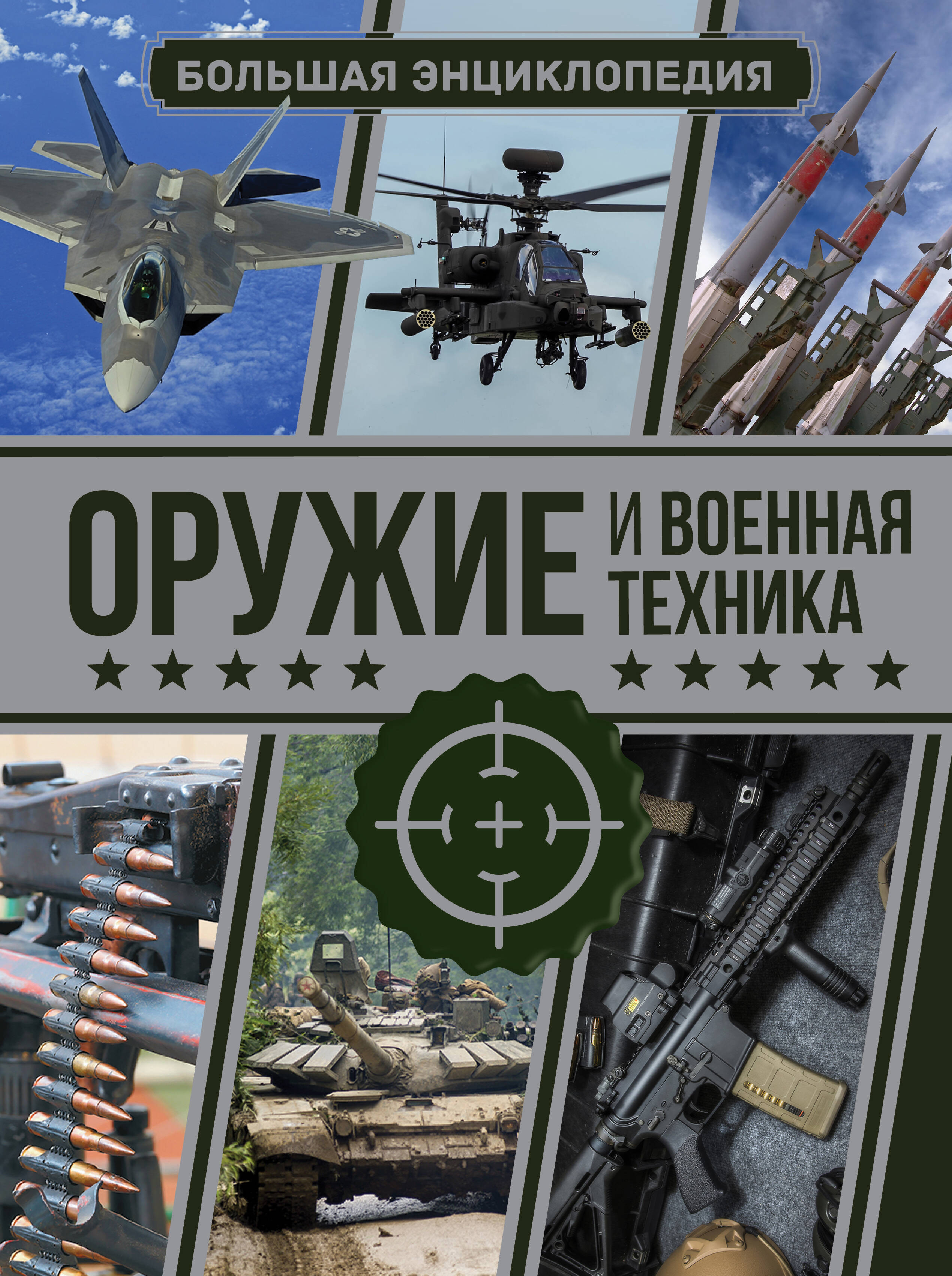 Мерников Андрей Геннадьевич, Проказов Борис Борисович Оружие и военная техника. Большая энциклопедия - страница 0