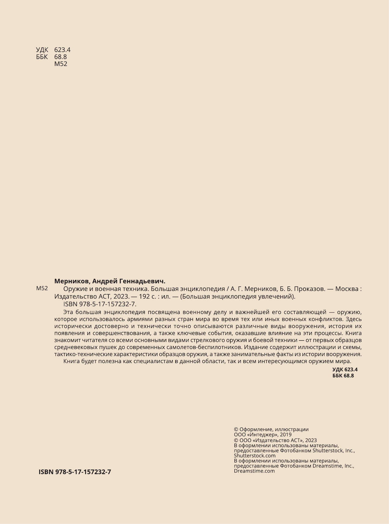 Мерников Андрей Геннадьевич, Проказов Борис Борисович Оружие и военная техника. Большая энциклопедия - страница 1