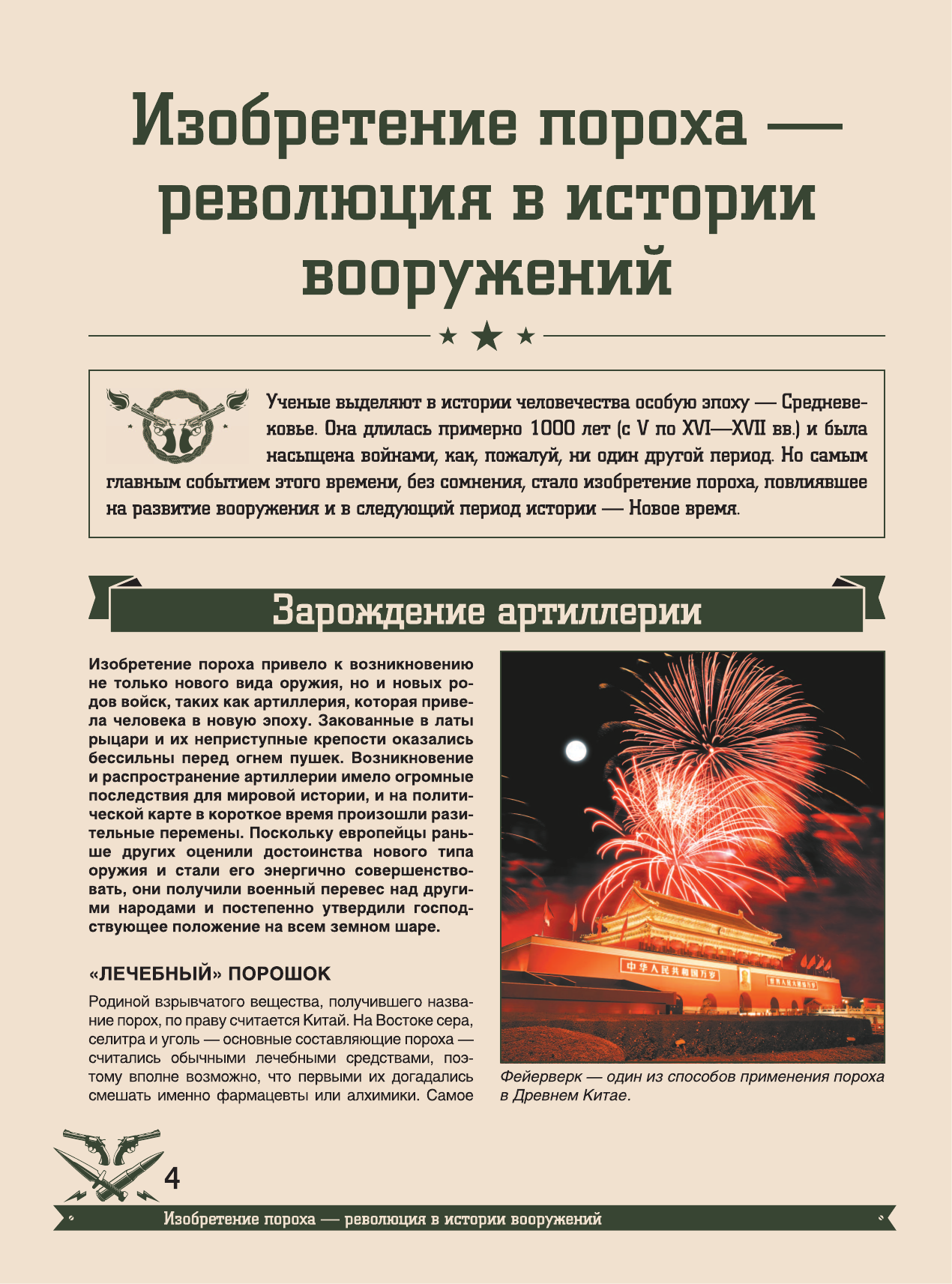 Мерников Андрей Геннадьевич, Проказов Борис Борисович Оружие и военная техника. Большая энциклопедия - страница 3