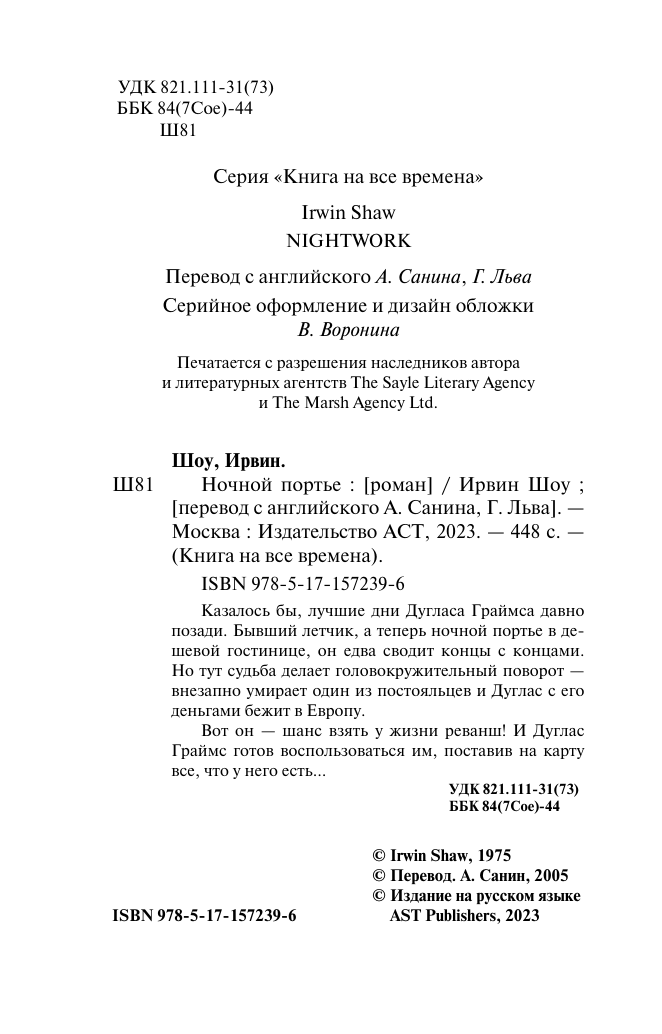 Шоу Ирвин Ночной портье - страница 2