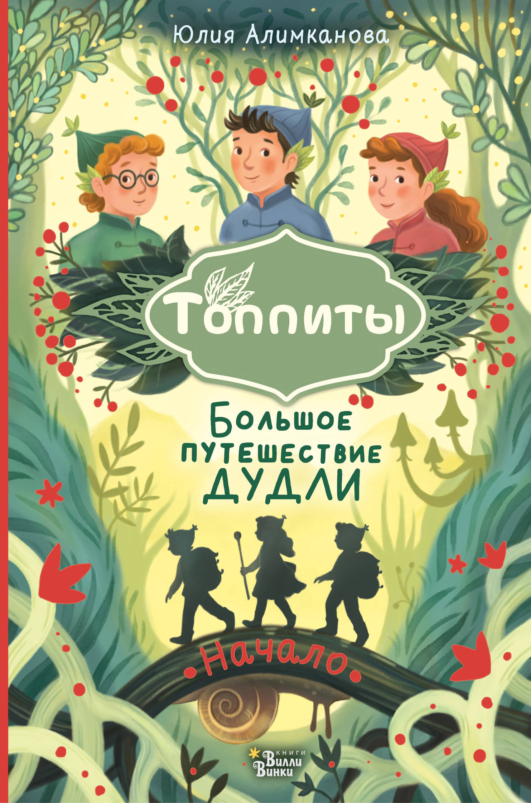 Алимканова Юлия Николаевна Большое путешествие Дудли. Начало - страница 0