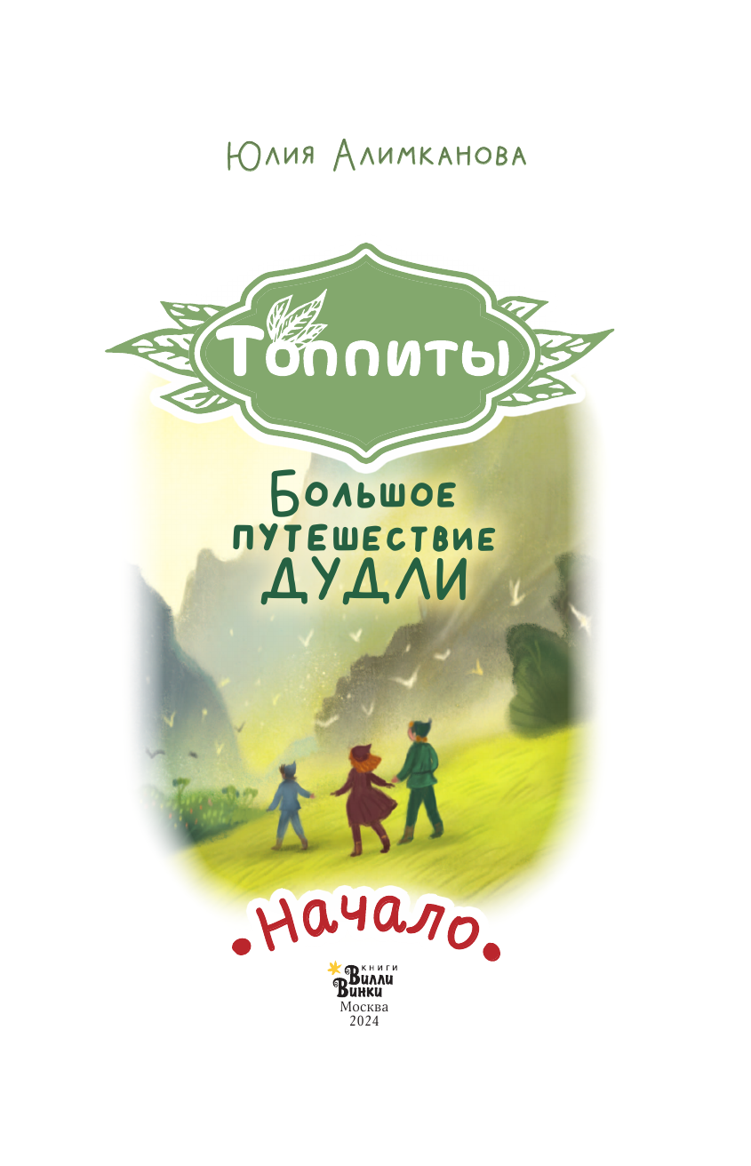 Алимканова Юлия Николаевна Большое путешествие Дудли. Начало - страница 3