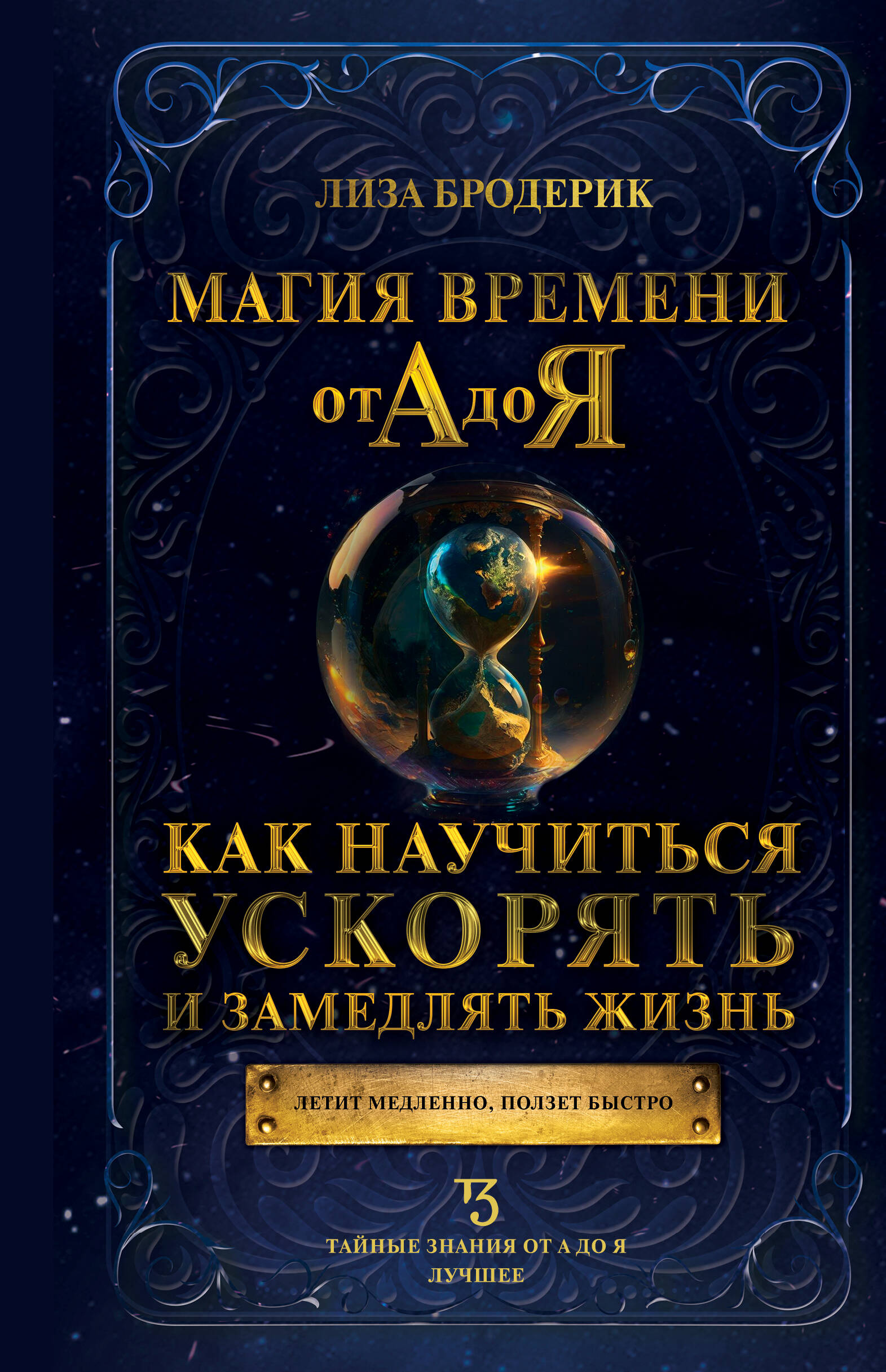 Бродерик Лиза Магия времени от А до Я. Как научиться ускорять и замедлять жизнь - страница 0